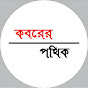 কবরের পথিক logo