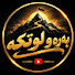 dLKTbYetUto-channel-avatar-بەرەو لوتکە :: Baraw Lutka and 3 more