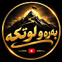 بەرەو لوتکە :: Baraw Lutka
