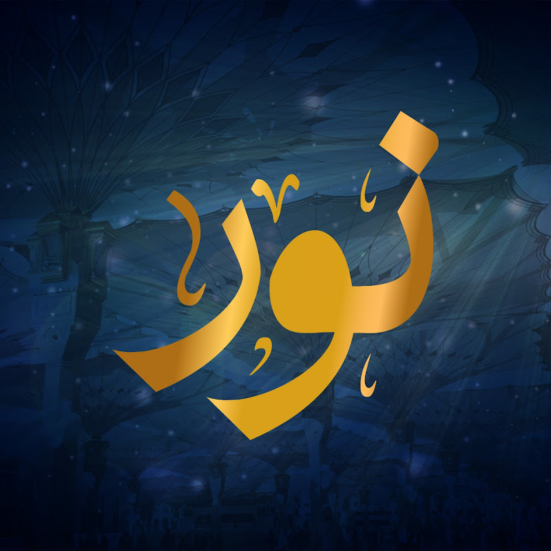 nour نور