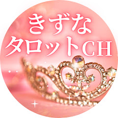 きずなタロットチャンネル