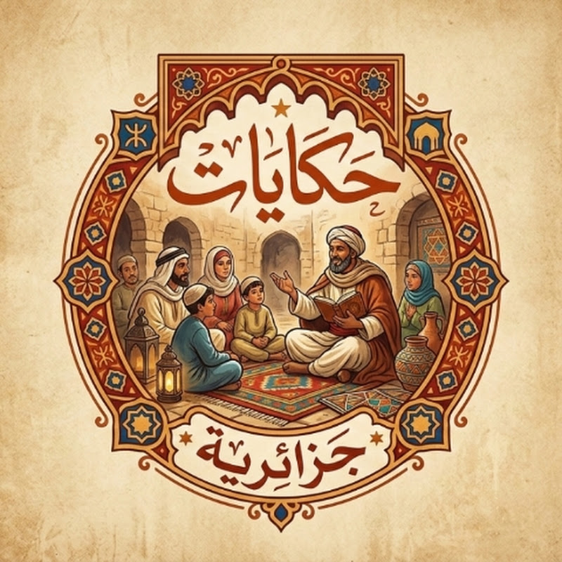 حكايات جزائرية