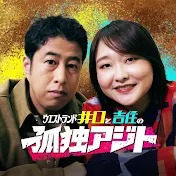 ウエストランド井口と吉住の孤独アジト【テレビ朝日】