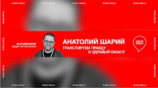 Заставка Ютуб-канала Анатолий Шарий