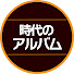 0gFqHiQBXh8-channel-avatar-時代のアルバム