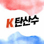 K탄산수