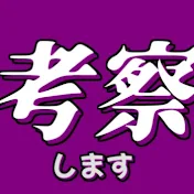 ゆっくり深堀り考察【文化人類学】