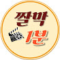 짤막1분