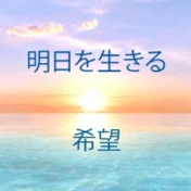 明日を生きる希望