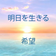 明日を生きる希望