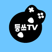 둥쓰TV