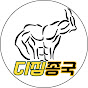 디짐종국