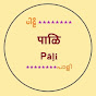 Pali Pathashala - पालि पाठशाला  logo