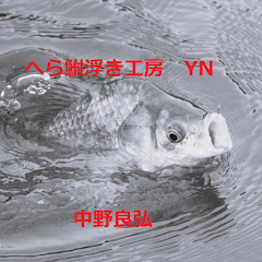 へら鮒浮き工房　YN　中野良弘アイコン画像
