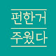 펀한거 주웠다