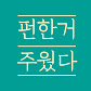 펀한거 주웠다