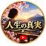mh8KvMkzBo4-channel-avatar-人生の真実