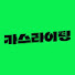 rmV4qvlCdZ8-channel-avatar-카스라이팅