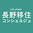 drkdVjYbzQE-channel-avatar-長野移住コンシェルジュ【工房信州の家】