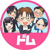 ハケンのドム。