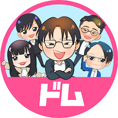 ハケンのドム。