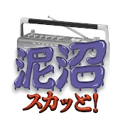 ドロ沼スカッとラジオ