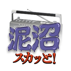 ドロ沼スカッとラジオ