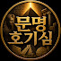 F5GdBdg48Vc-channel-avatar-문명호기심