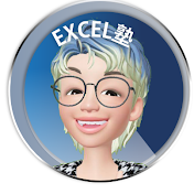 なんだ！カンタン！Excel塾