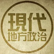 現代地方政治チャンネル