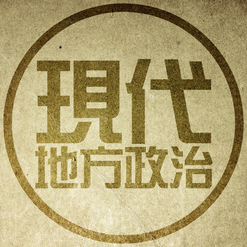 現代地方政治チャンネル