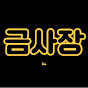 소자본창업의 신, 금사장