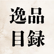 逸品目録 | 日本の技術と素材の発掘記録