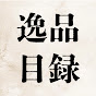 逸品目録 | 日本の技術と素材の発掘記録