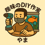 趣味のDIY作家 やま