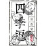dGUAVWvgfEI-channel-avatar-四季逗 Four Season Fun