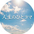 EDA2a_l3zpQ-channel-avatar-人生のひとコマ
