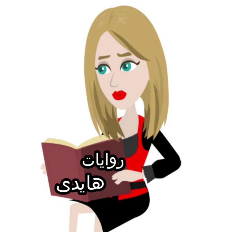 روايات هايدى
