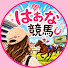 2gkdB_91UFc-channel-avatar-はぁな競馬