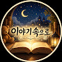 이야기속으로