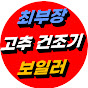 최부장 고추건조기 / 전기 보일러 온수기