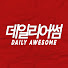 Am-iTu_EwYo-channel-avatar-데일리어썸 DAILY AWESOME