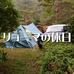 リョーマの休日