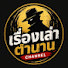 sIr9gs6ntpE-channel-avatar-เรื่องเล่าตำนาน Channel