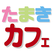 たまきカフェ