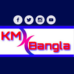 KM Bangla کے إم بنگالئ. avatar