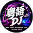 BElJx5eu2jw-channel-avatar-粤语DJ Remix