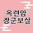 hPObyp-_zOo-channel-avatar-옥련암 장군보살 