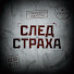 z8ZKa8YFHFM-channel-avatar-След Страха