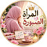 _--NiJeHWL8-channel-avatar-المرأة الصبورة 💪🏻